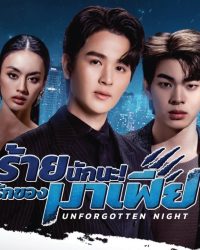 Unforgotten Night: Đêm Khó Quên